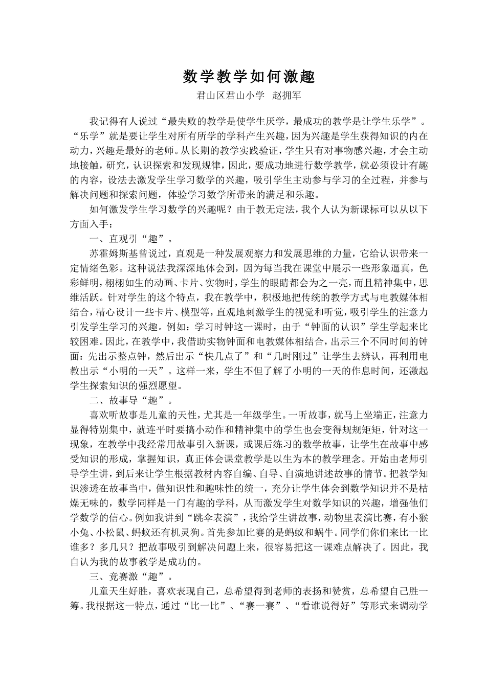 激“趣”在教学中的赵拥军_第1页