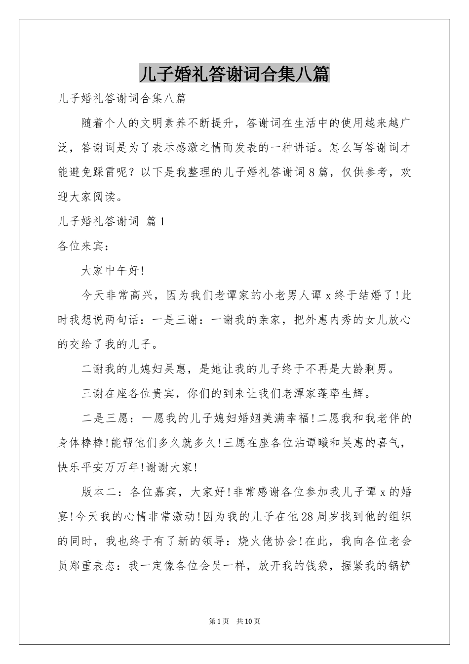 儿子婚礼答谢词合集八篇_第1页