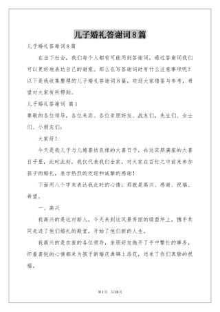 儿子婚礼答谢词8篇