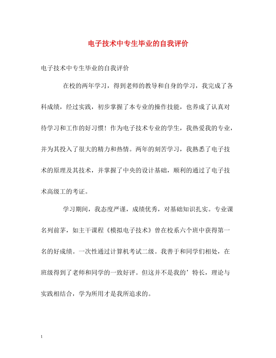电子技术中专生毕业的自我评价_第1页