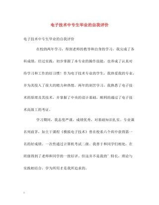 电子技术中专生毕业的自我评价
