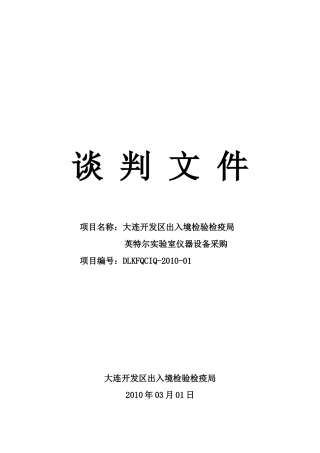 大连开发区出入境检验检疫局英特尔实验室仪器设备采购-辽宁