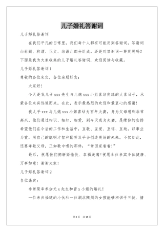 儿子婚礼答谢词