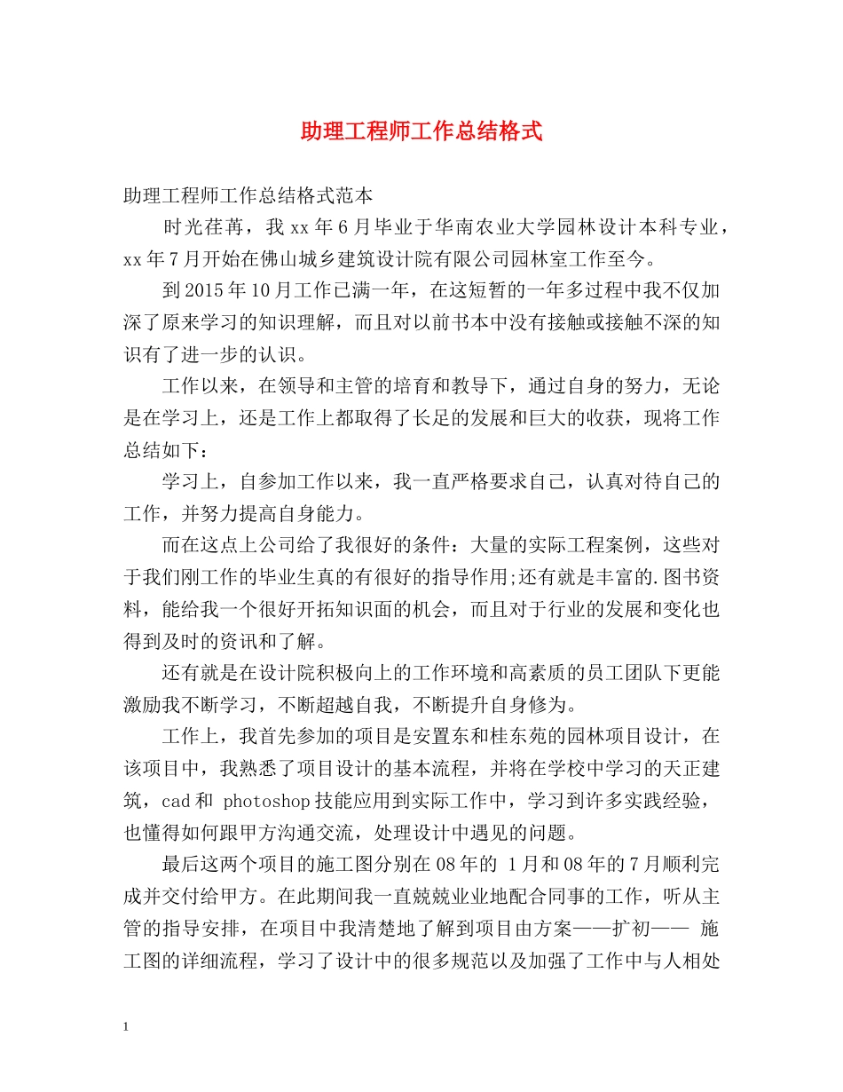 助理工程师工作总结格式 _第1页