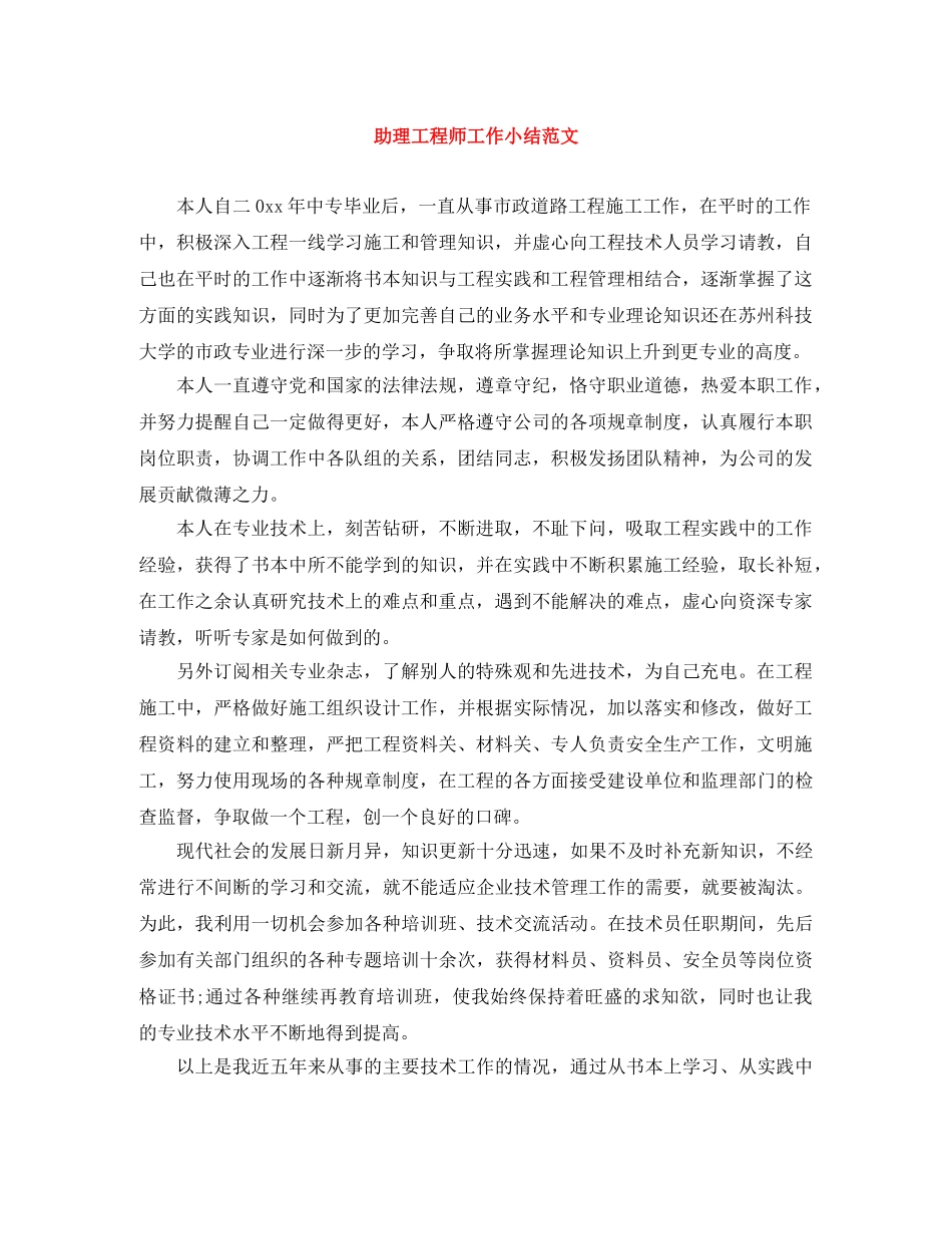 助理工程师工作小结范文 _第1页