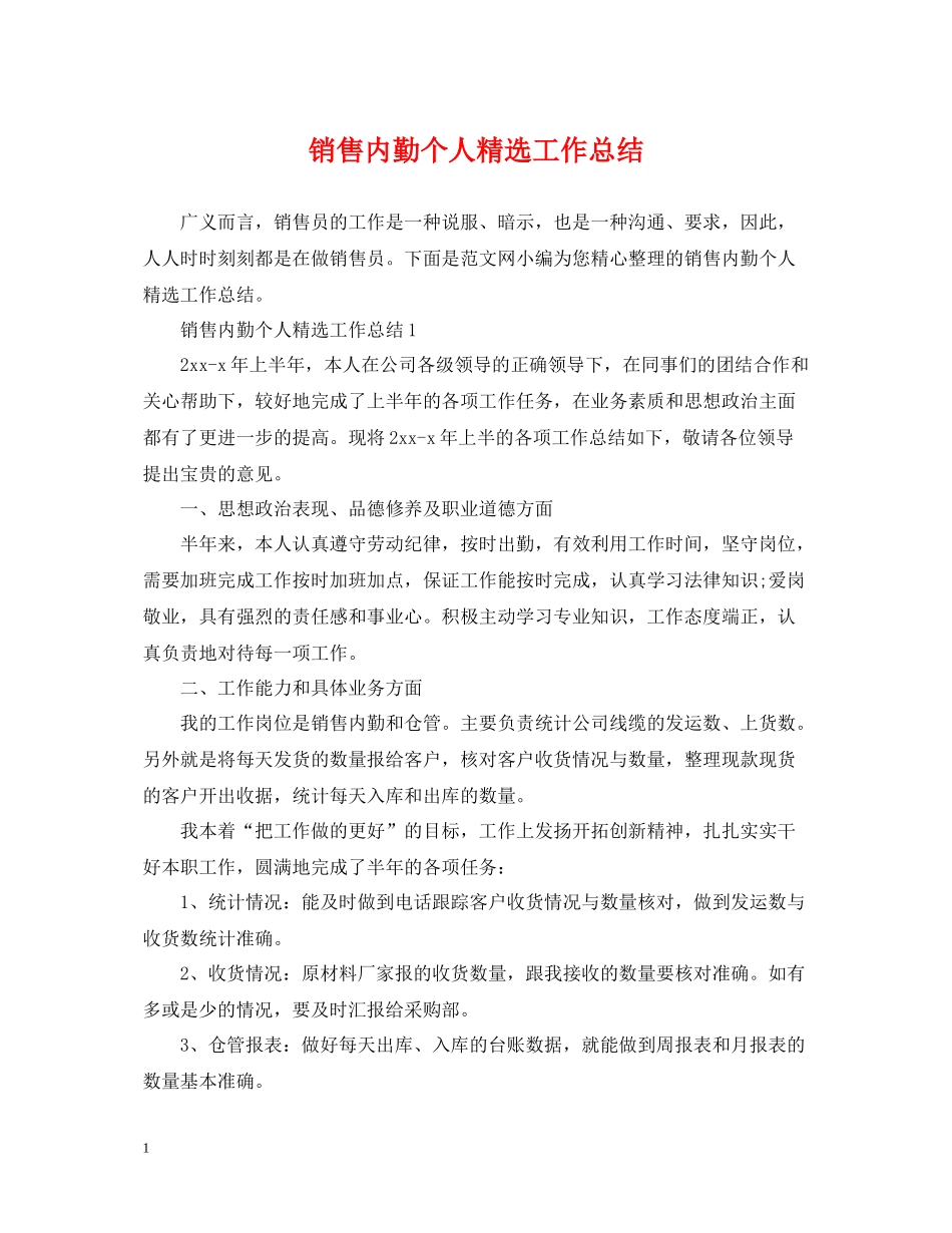 销售内勤个人精选工作总结_第1页