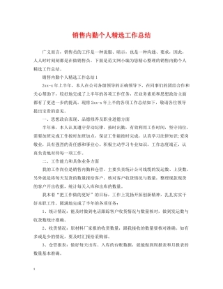 销售内勤个人精选工作总结