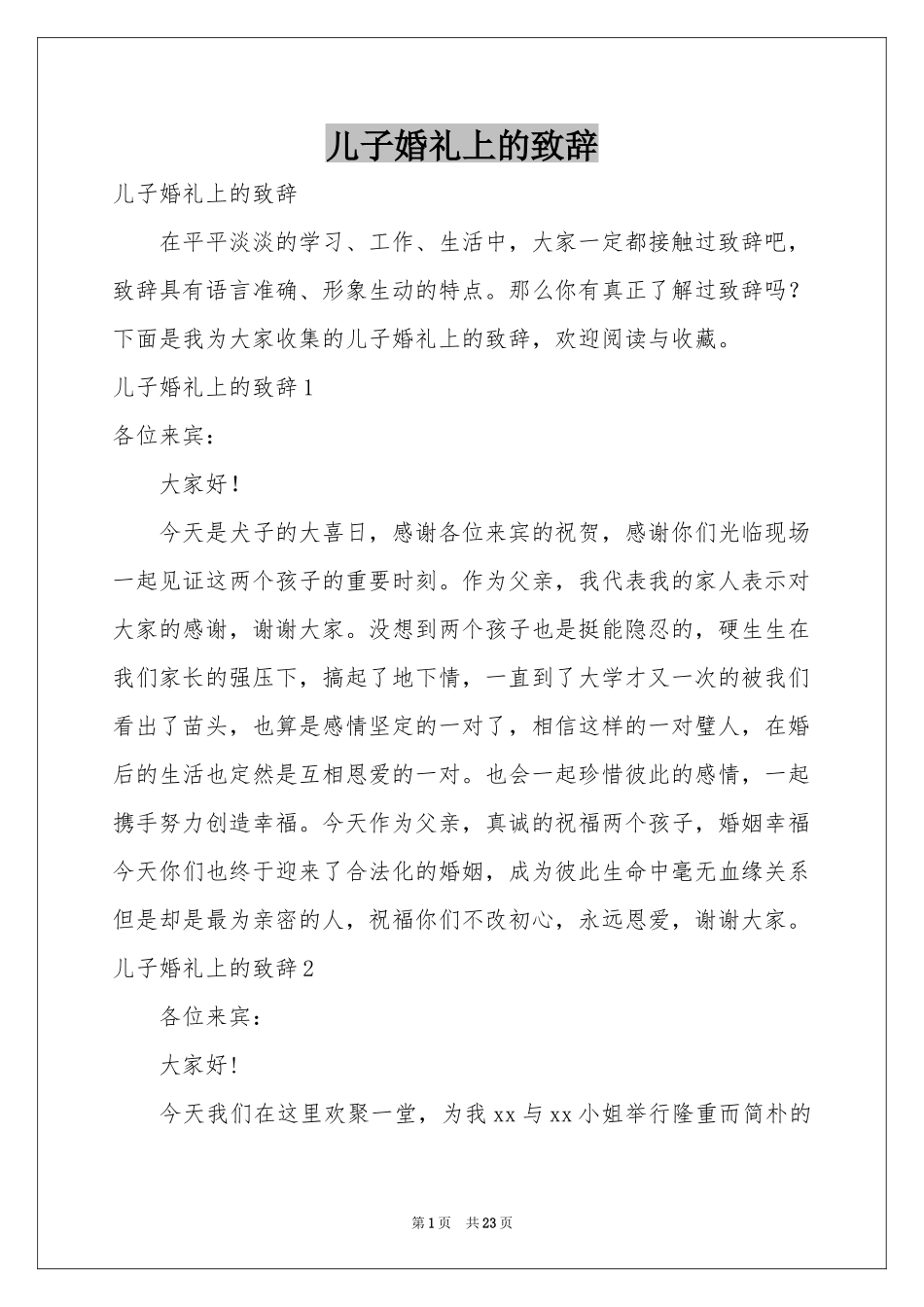 儿子婚礼上的致辞_第1页