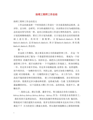 助理工程师工作总结 (2) 