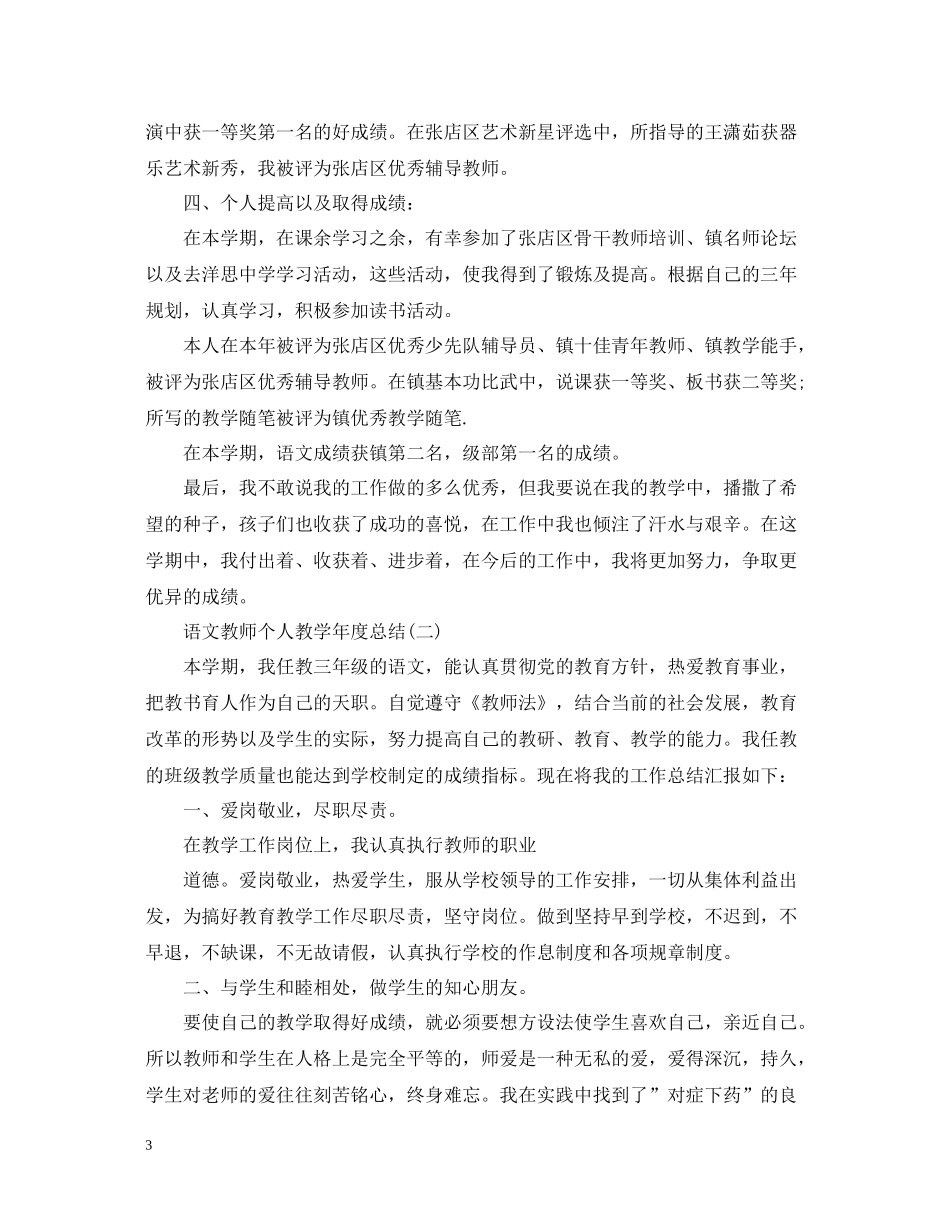 语文教师个人教学年度总结_第3页