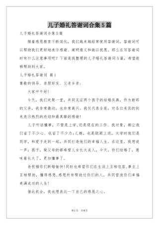 儿子婚礼答谢词合集5篇