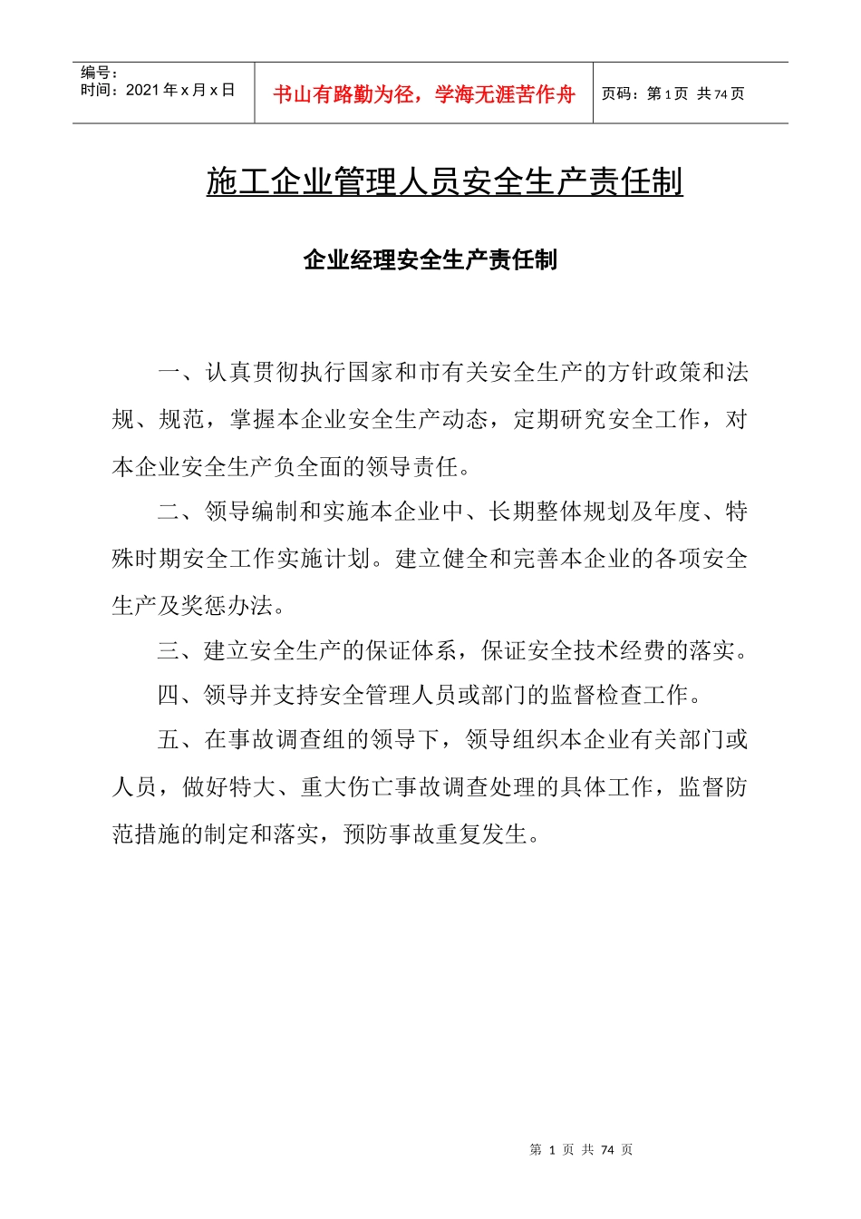 施工企业管理人员安全生产责任制_第1页