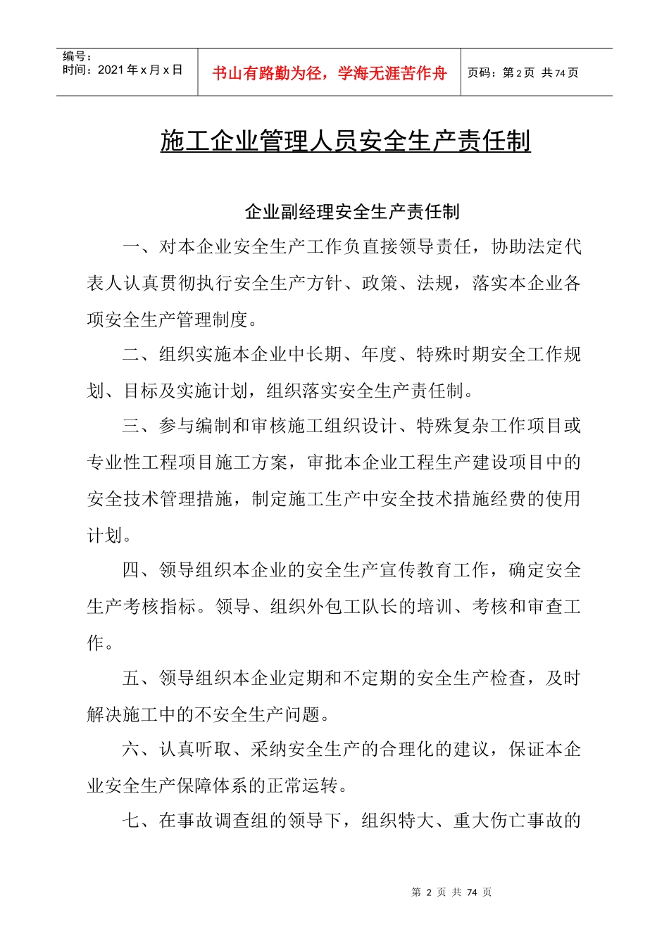 施工企业管理人员安全生产责任制_第2页