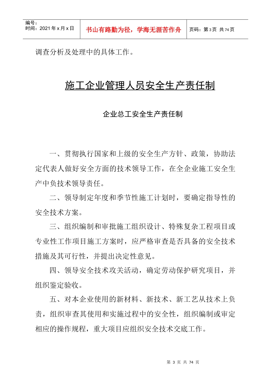施工企业管理人员安全生产责任制_第3页