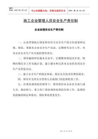 施工企业管理人员安全生产责任制