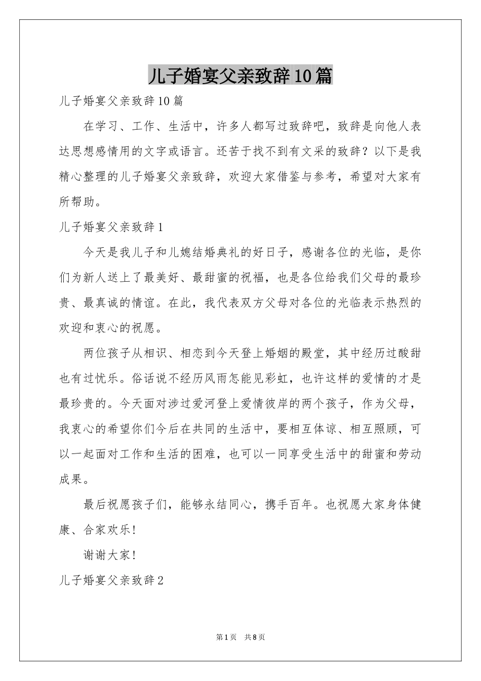 儿子婚宴父亲致辞10篇_第1页