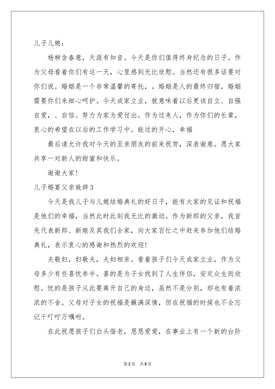 儿子婚宴父亲致辞10篇_第2页