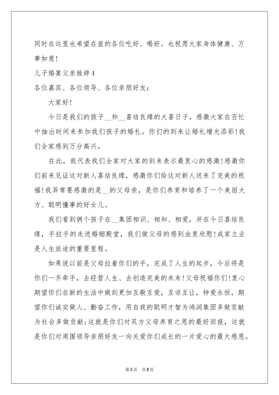 儿子婚宴父亲致辞10篇_第3页