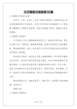 儿子婚宴父亲致辞10篇