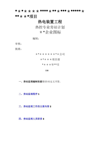 热控专业旁站计划