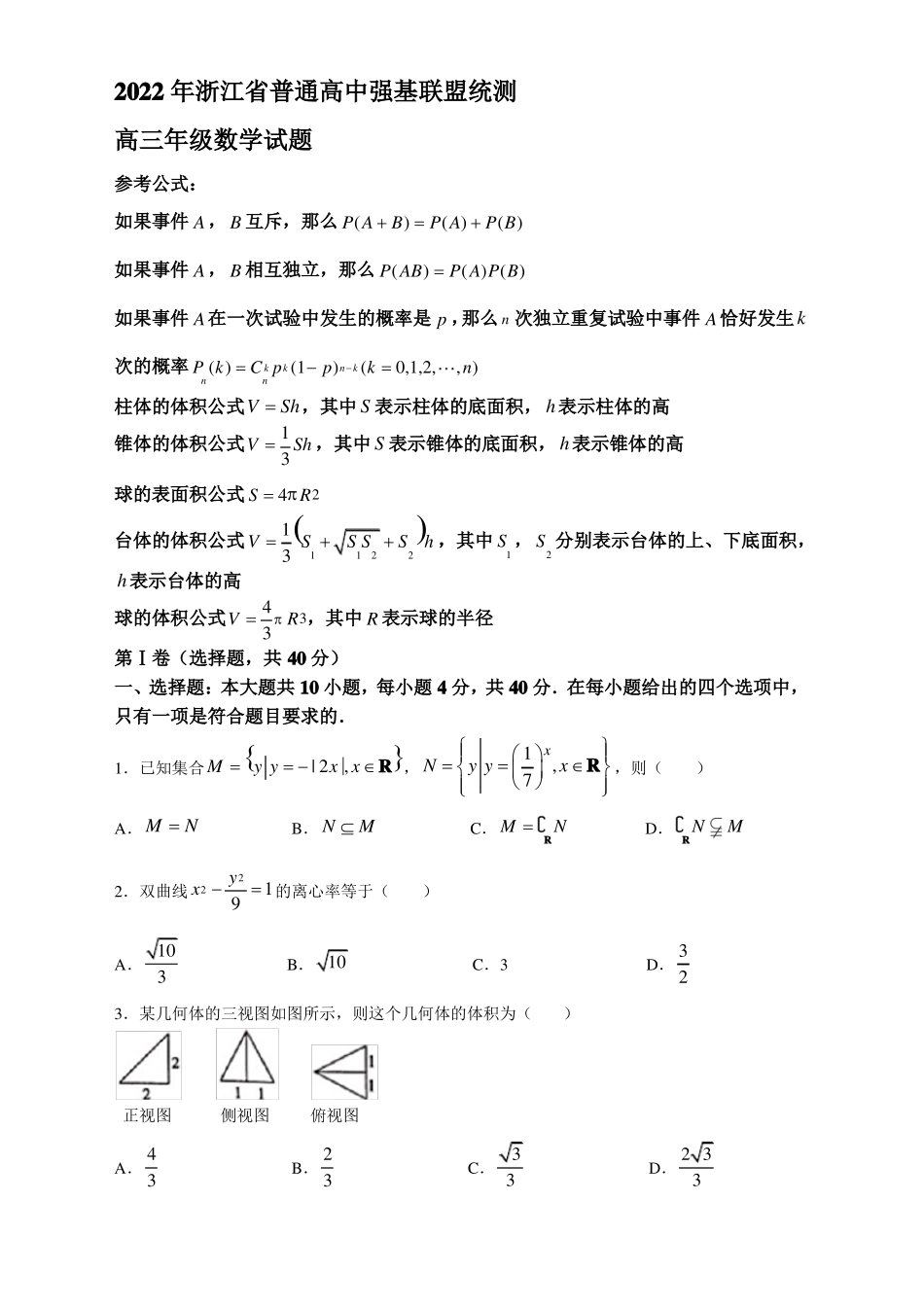 2022届浙江普通高中强基联盟高三下学期3月统测数学试题_第1页