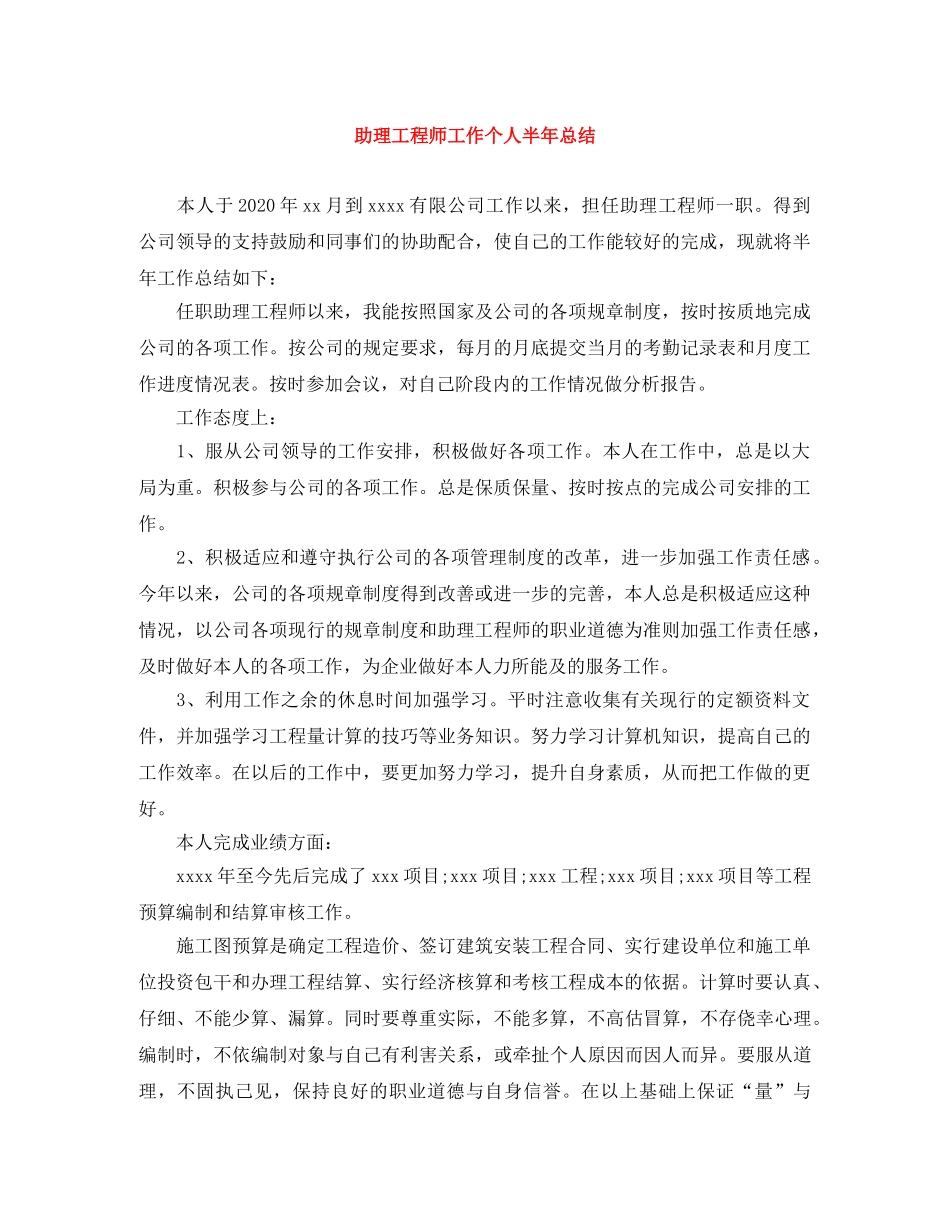 助理工程师工作个人半年总结 _第1页