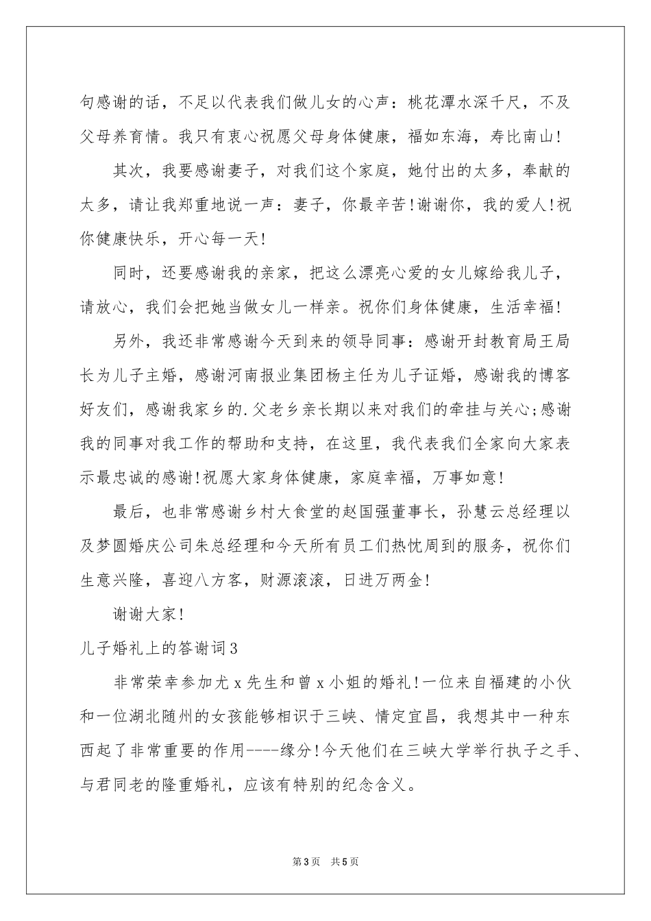 儿子婚礼上的答谢词_第3页