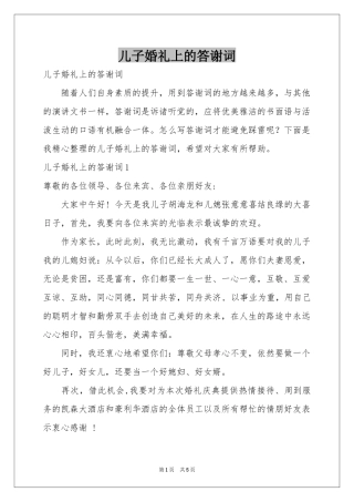 儿子婚礼上的答谢词
