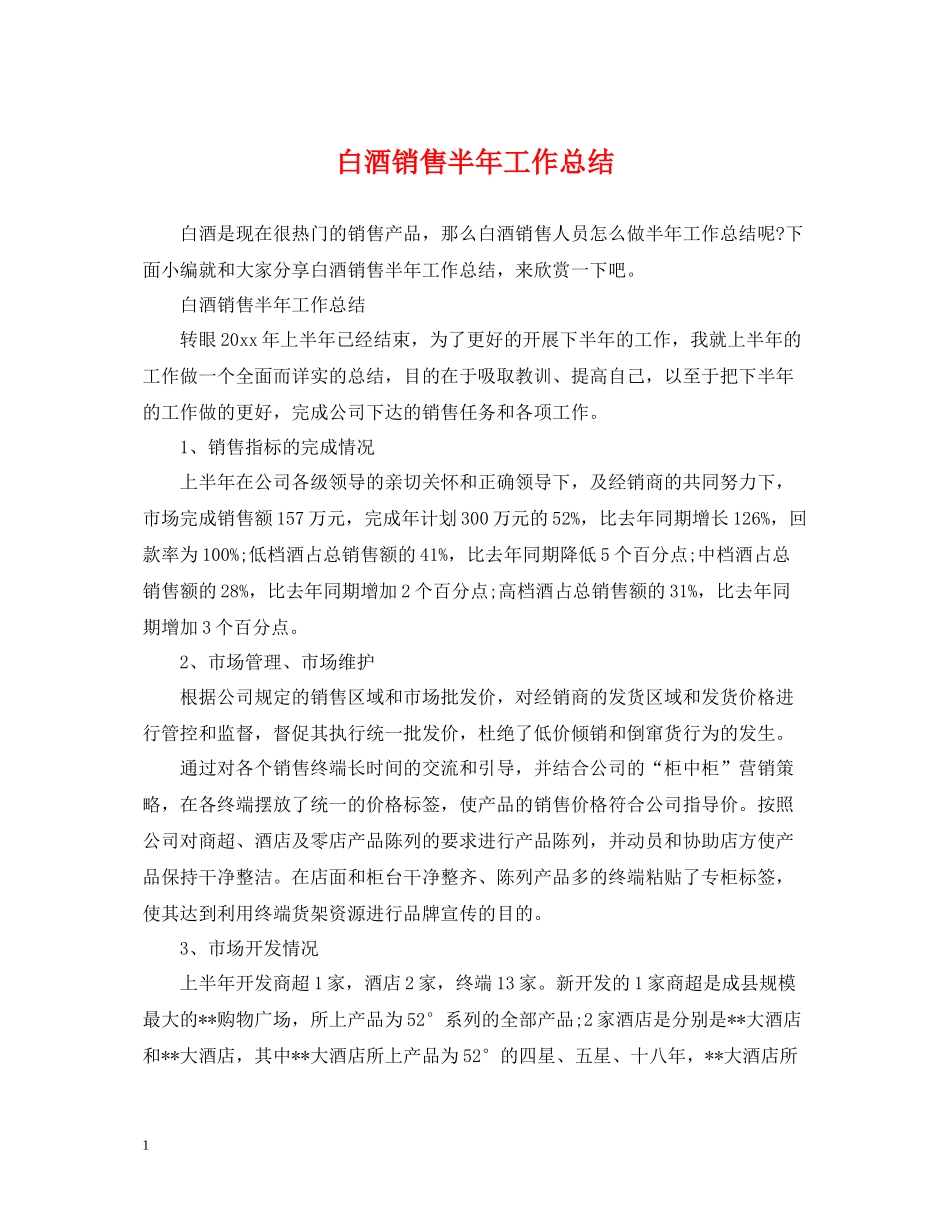 白酒销售半年工作总结_第1页