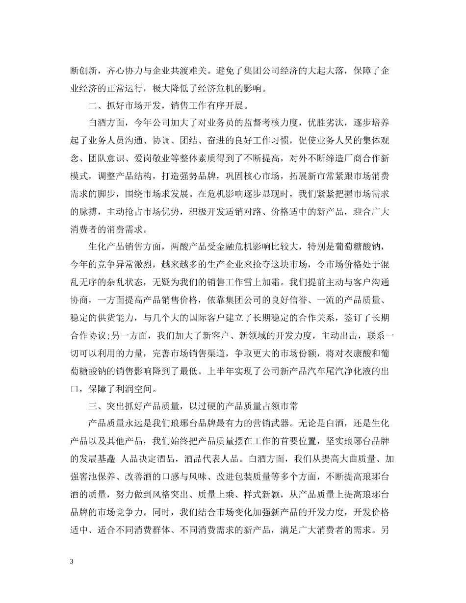白酒销售半年工作总结_第3页