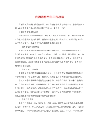 白酒销售半年工作总结