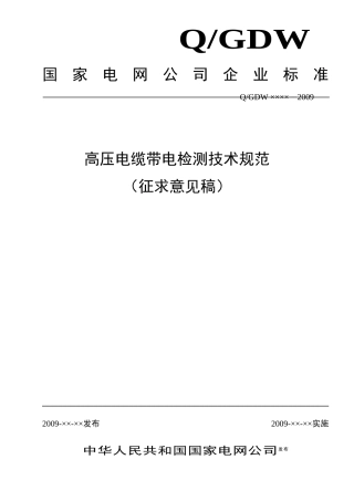 高压电缆带电检测技术规范(征求意见稿)