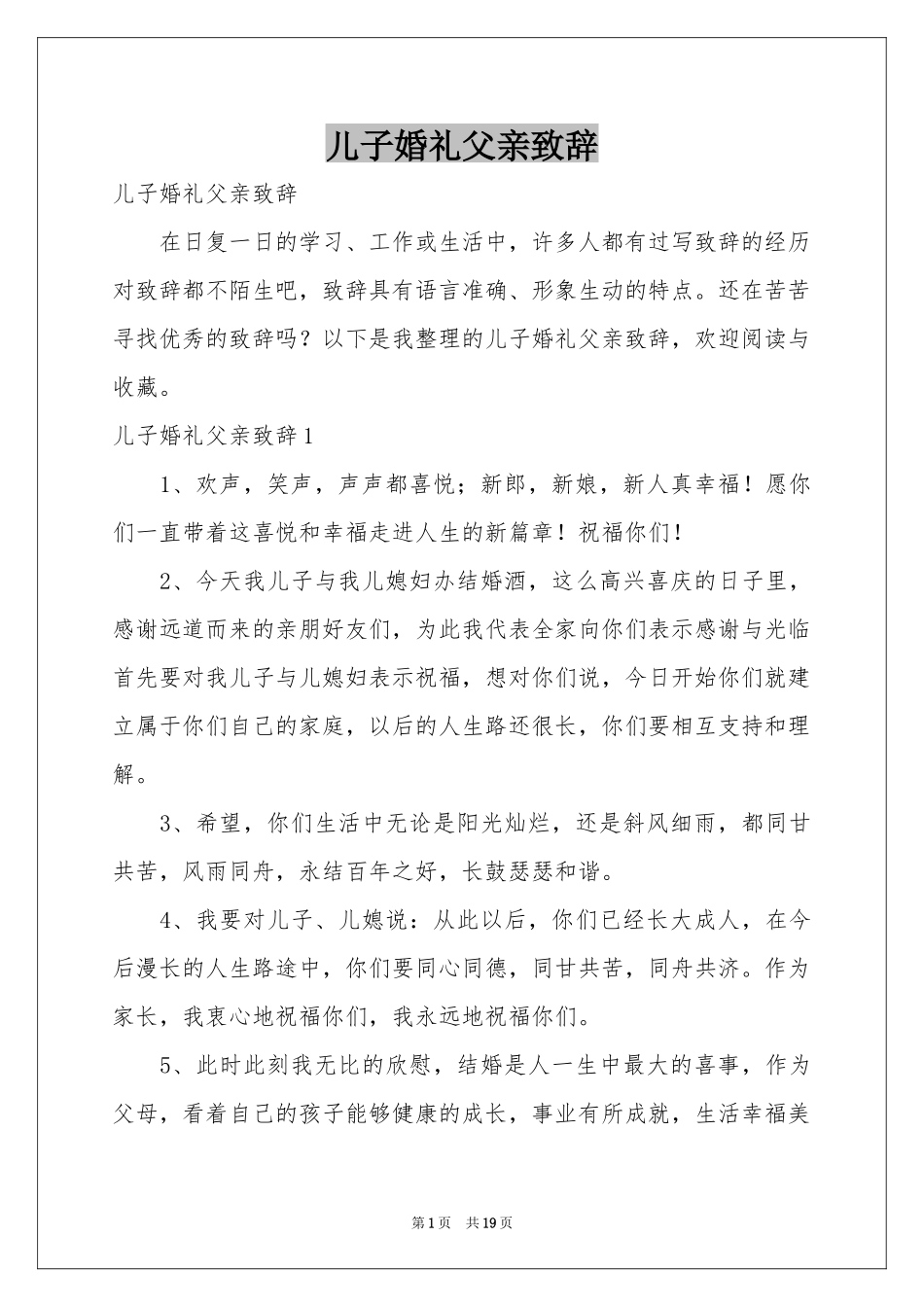 儿子婚礼父亲致辞_第1页