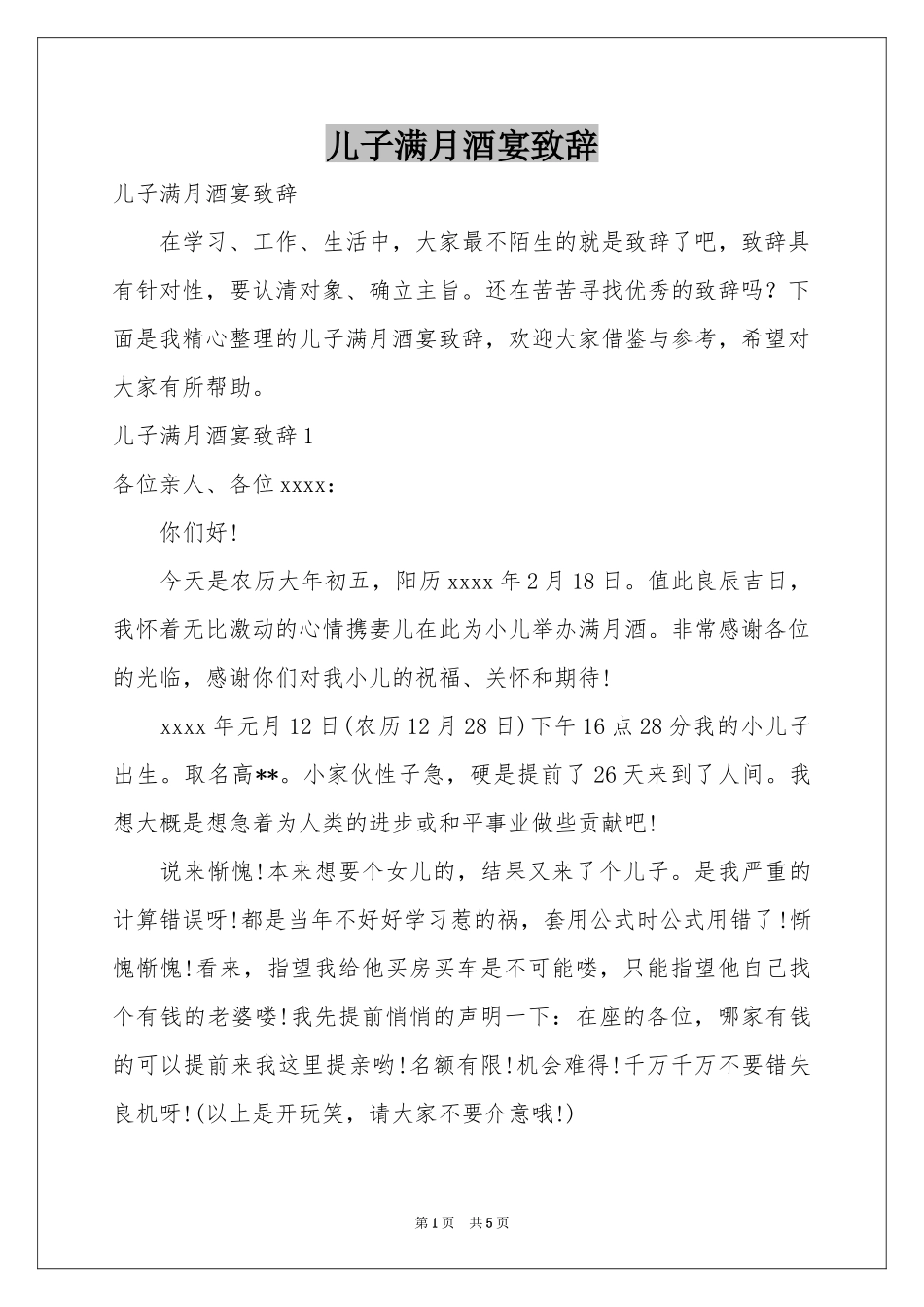 儿子满月酒宴致辞_第1页