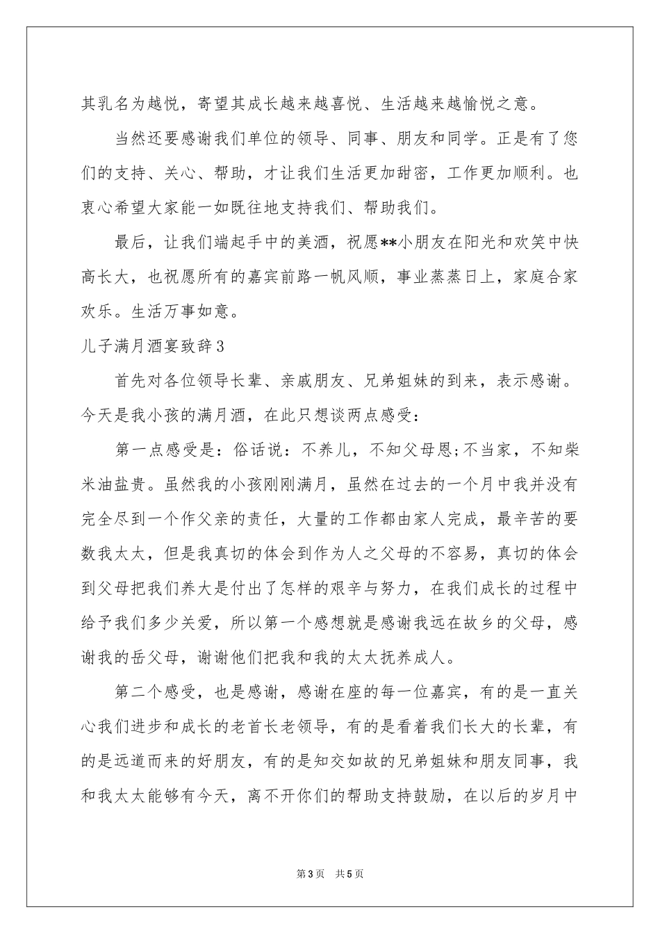 儿子满月酒宴致辞_第3页