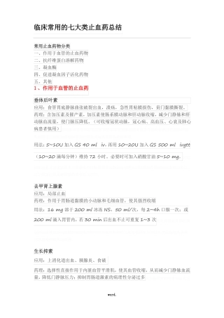 临床常用的七大类止血药