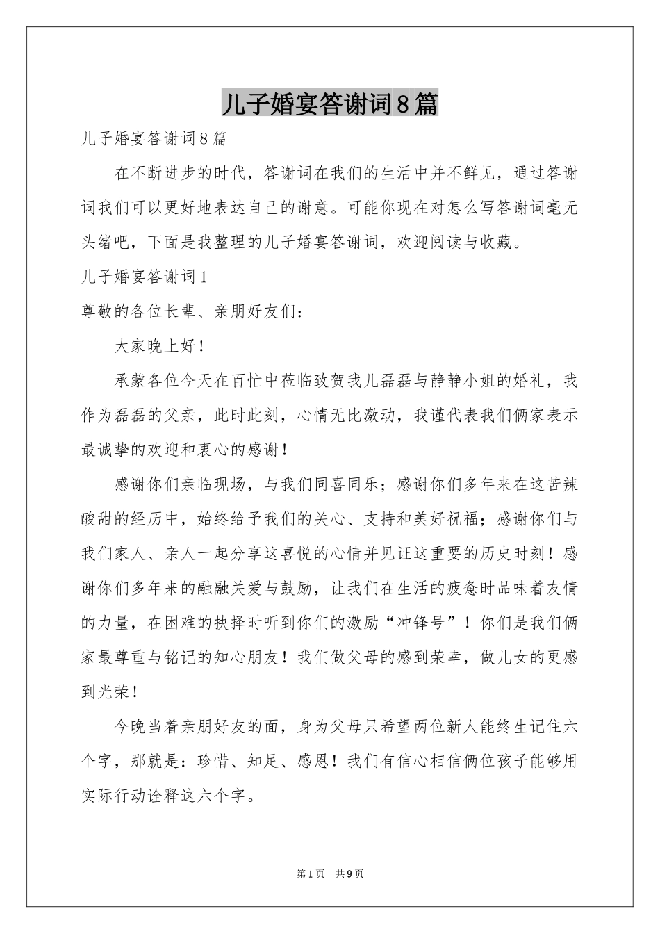 儿子婚宴答谢词8篇_第1页