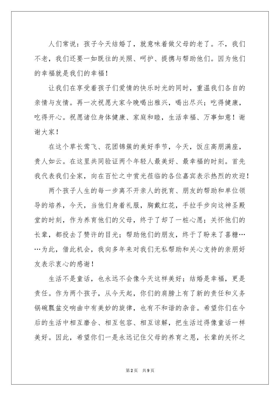 儿子婚宴答谢词8篇_第2页