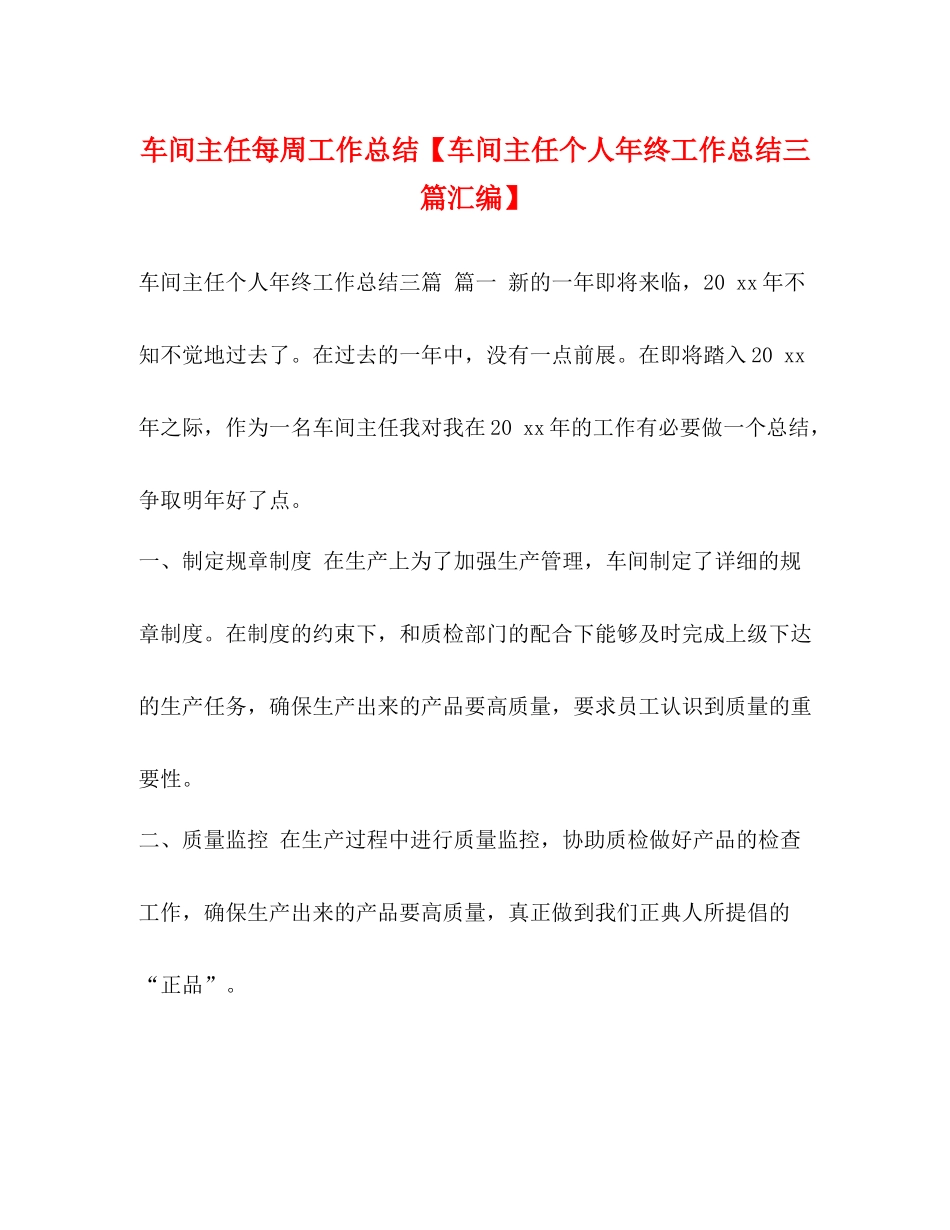 车间主任每周工作总结【车间主任个人年终工作总结三篇汇编】_第1页