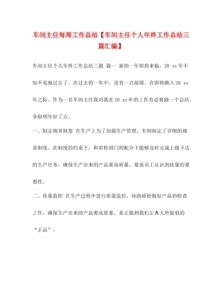 车间主任每周工作总结【车间主任个人年终工作总结三篇汇编】