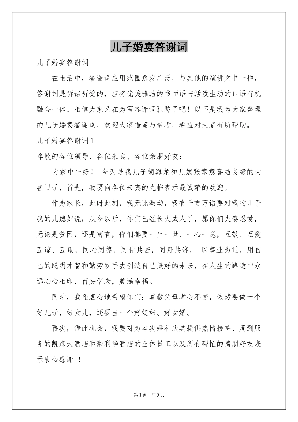 儿子婚宴答谢词_第1页