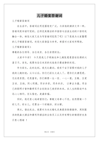 儿子婚宴答谢词