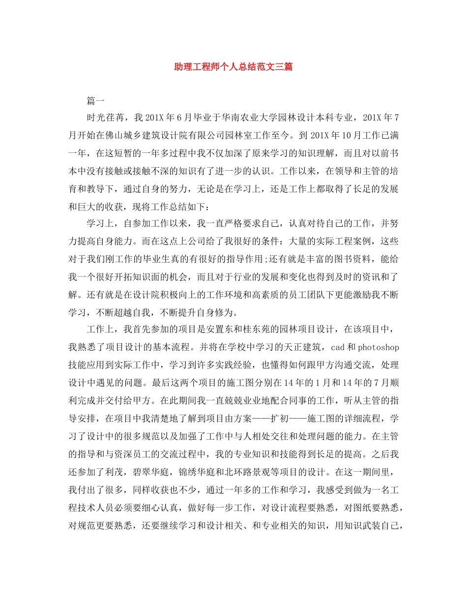 助理工程师个人总结范文三篇 _第1页