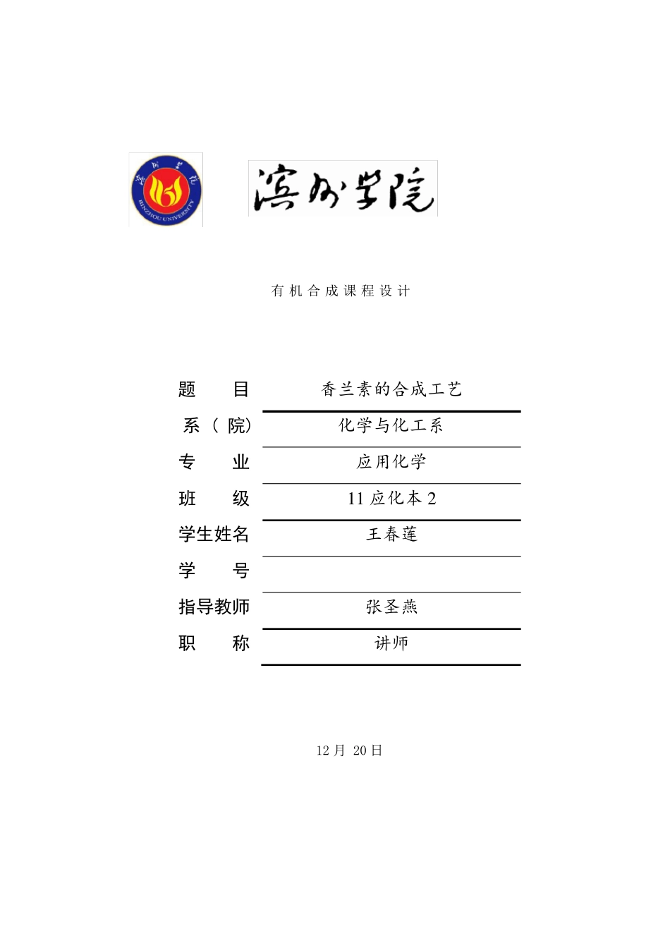 香兰素的合成工艺设计样本_第1页