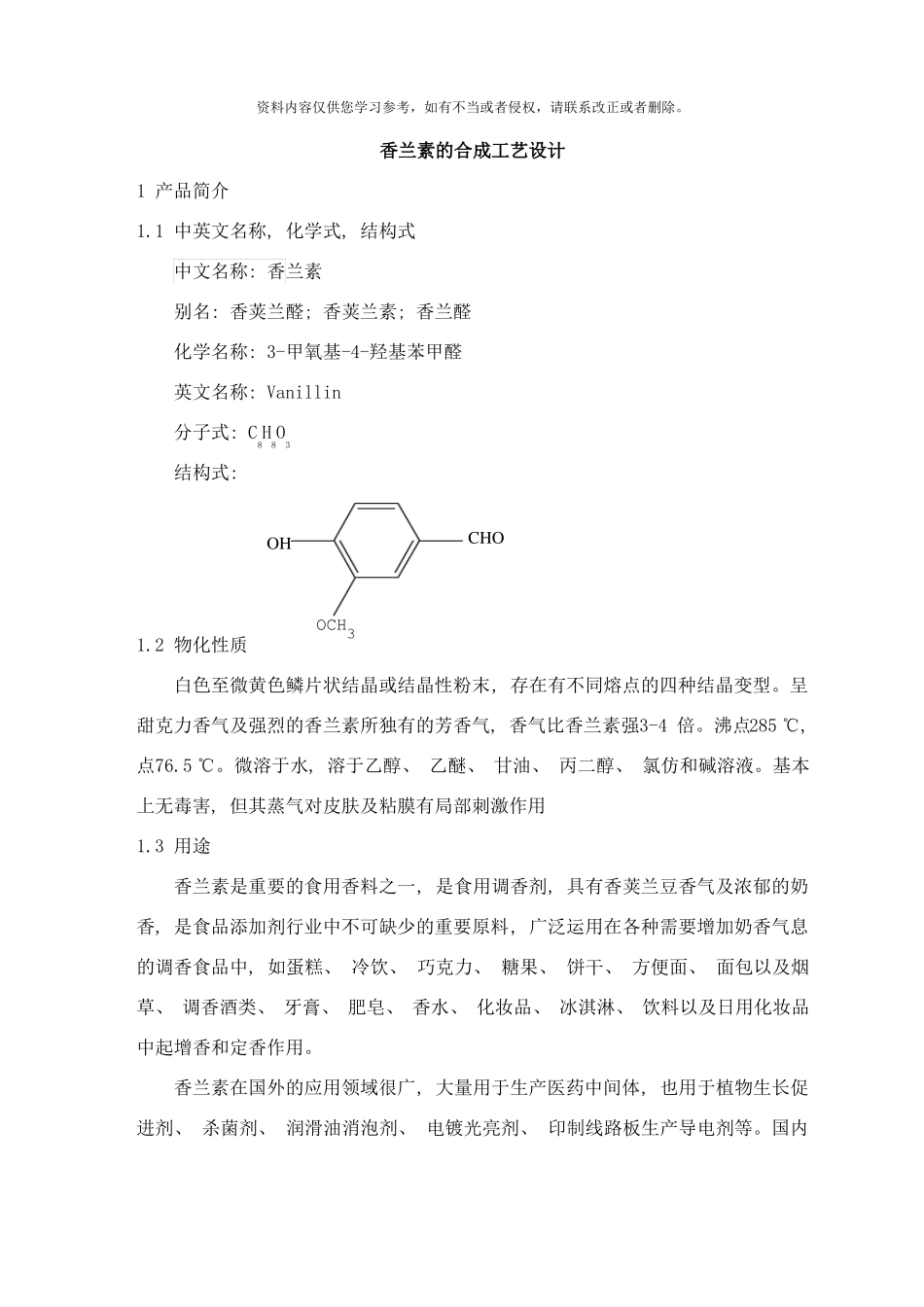 香兰素的合成工艺设计样本_第2页