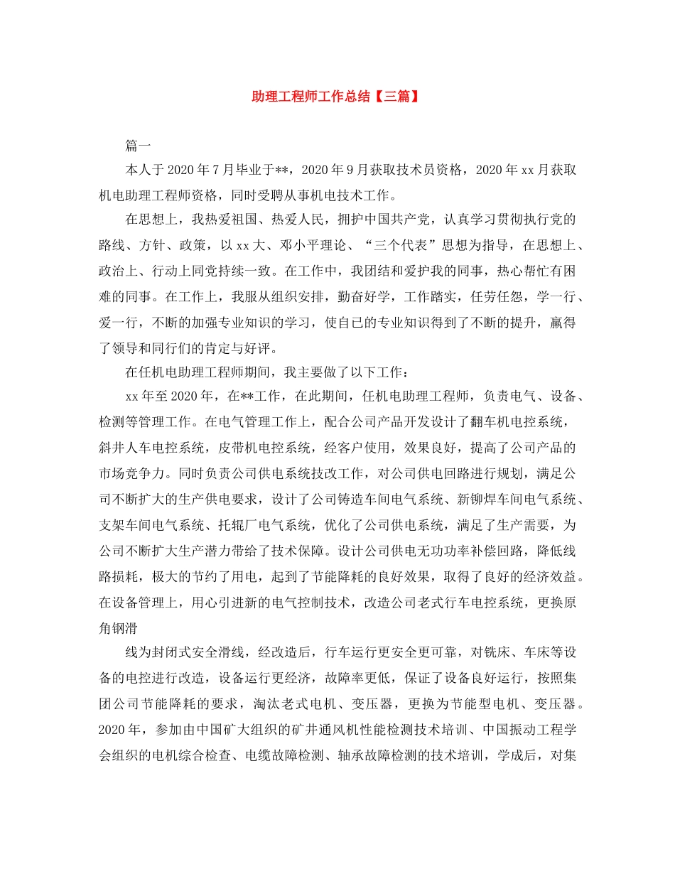 助理工程师工作总结【三篇】 _第1页