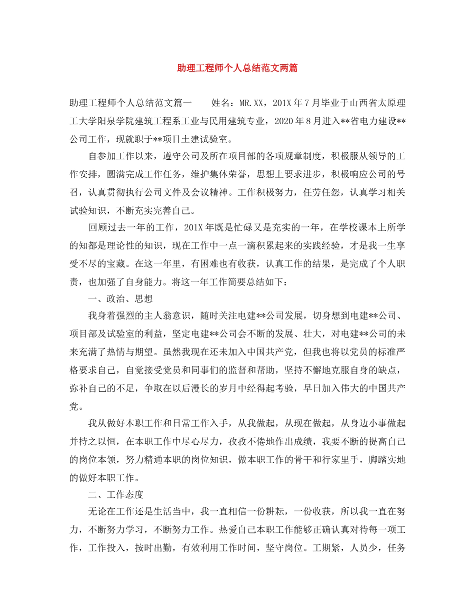 助理工程师个人总结范文两篇 _第1页