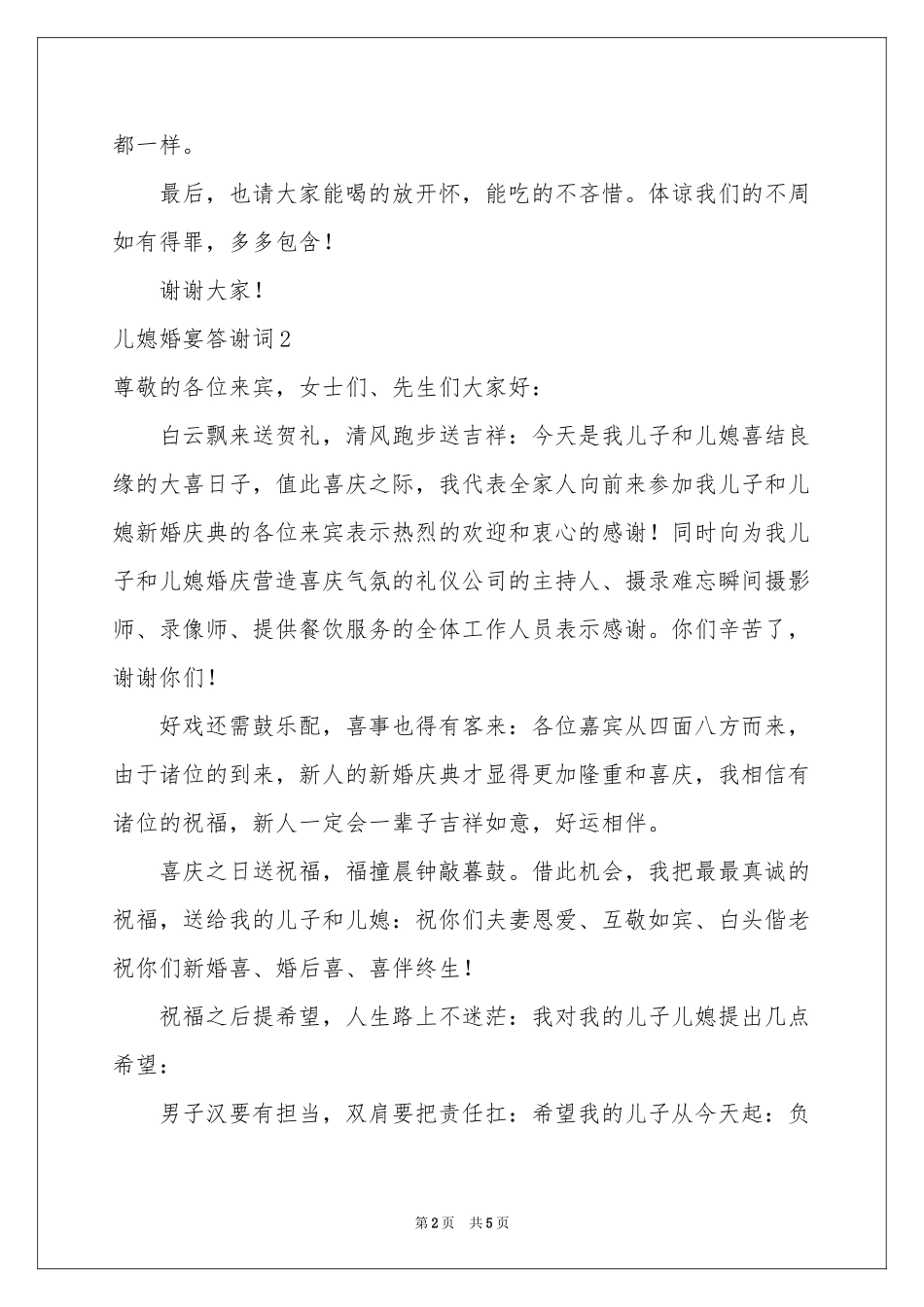 儿媳婚宴答谢词_第2页