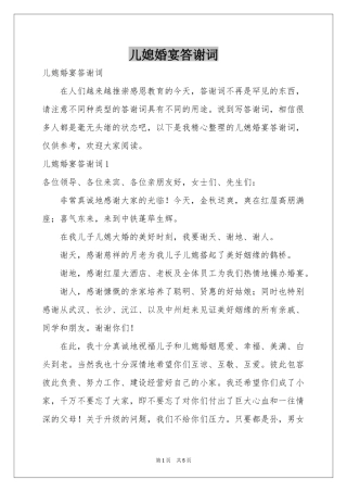 儿媳婚宴答谢词