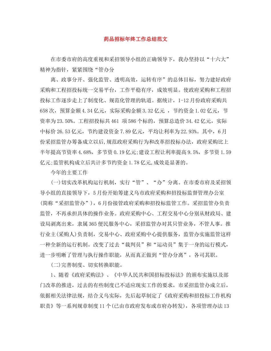 药品招标年终工作总结范文_第1页